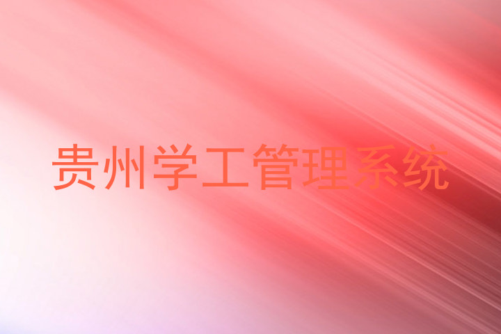 贵州学工管理系统