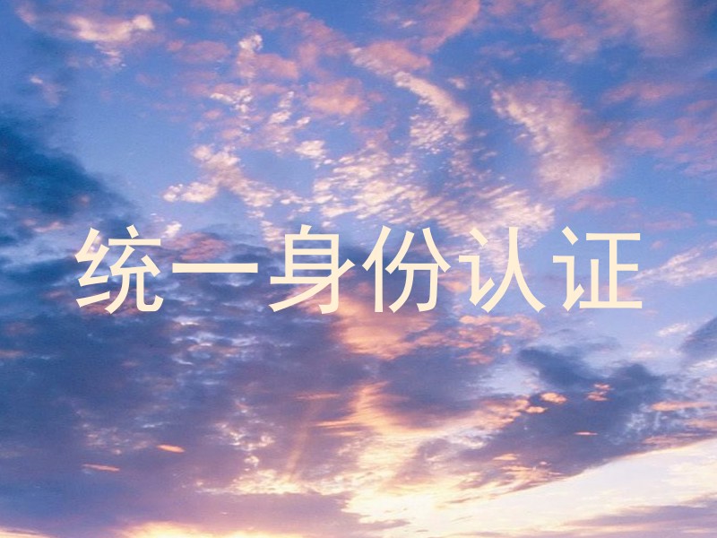 统一身份认证
