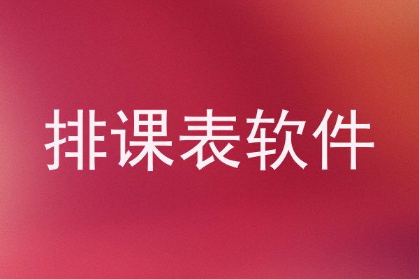 排课表软件