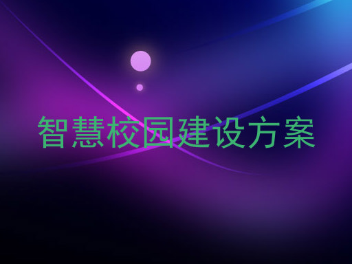 智慧校園建設(shè)方案