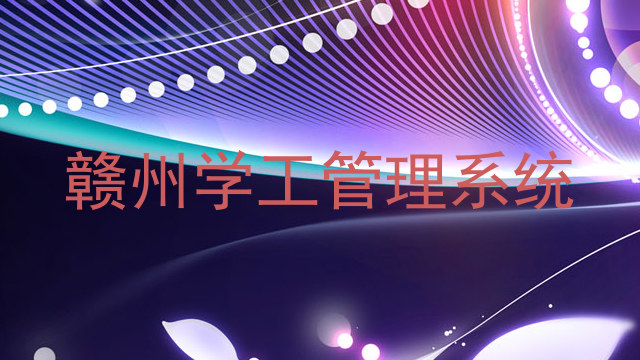 赣州学工管理系统