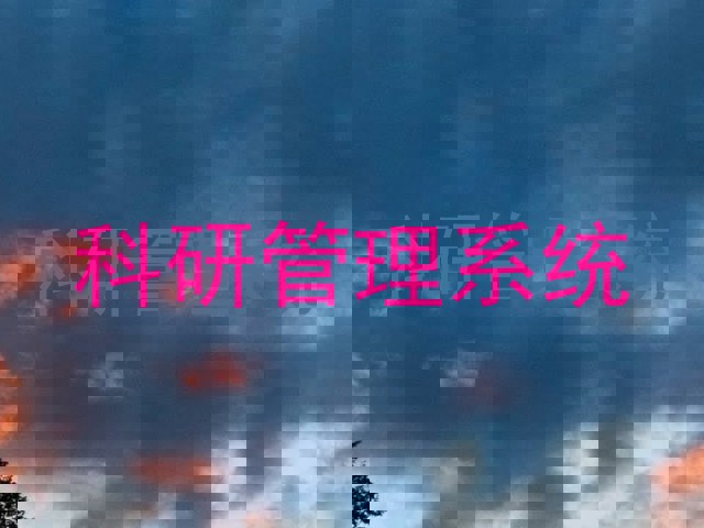 科研管理系统