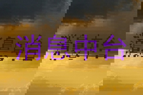 消息中臺(tái)