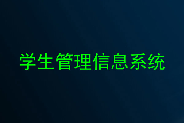 学生管理信息系统