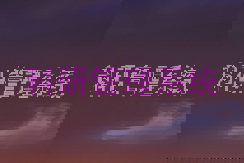 科研管理系统