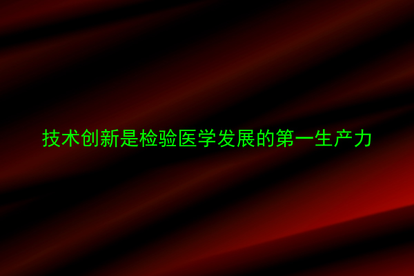 技术创新是检验医学发展的第一生产力
