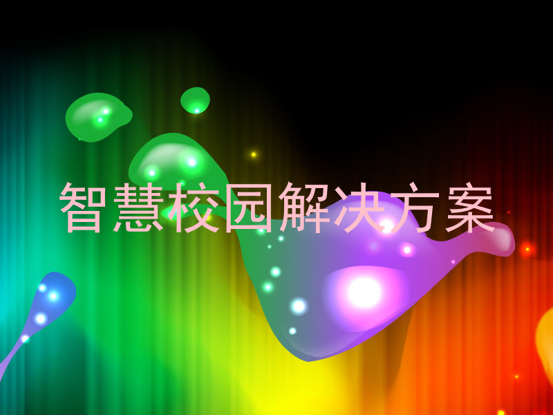智慧校园解决方案