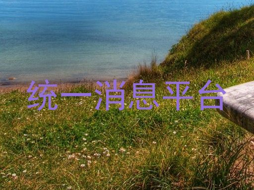 統(tǒng)一消息平臺