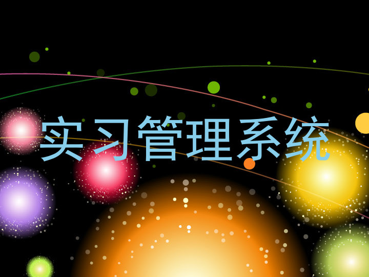 实习管理系统