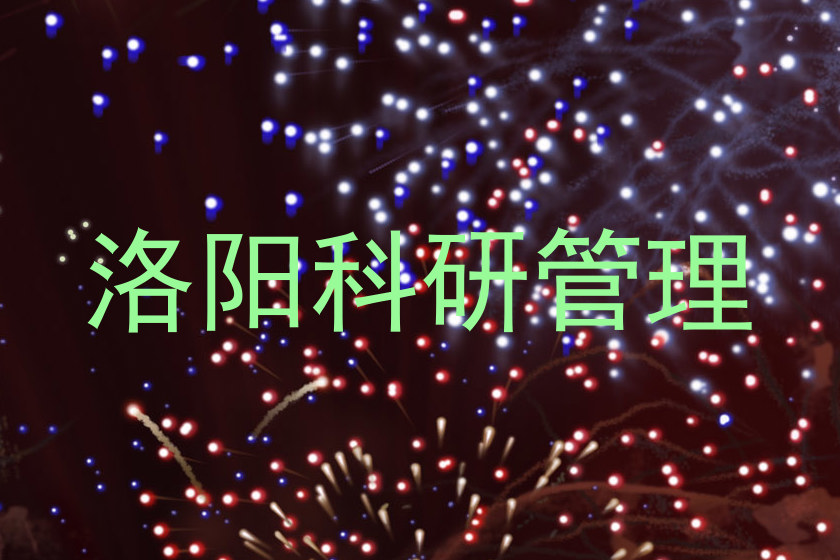 洛阳科研管理