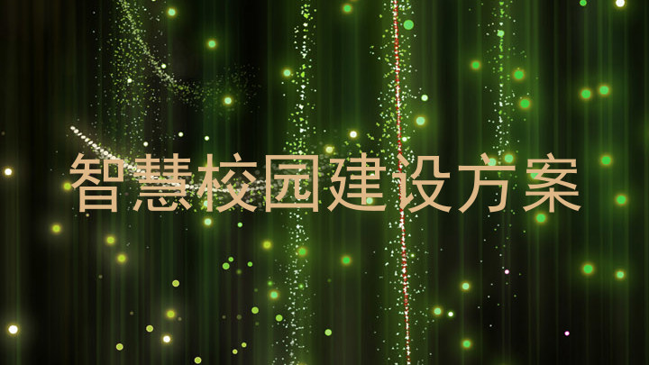 智慧校园建设方案
