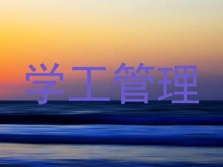 学工管理