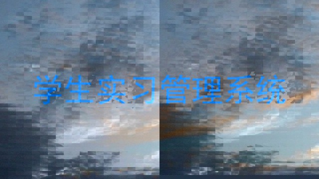 学生实习管理系统