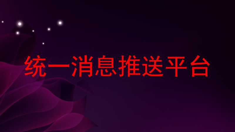 統(tǒng)一消息推送平臺