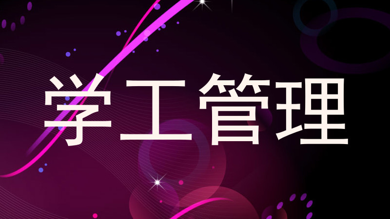学工管理