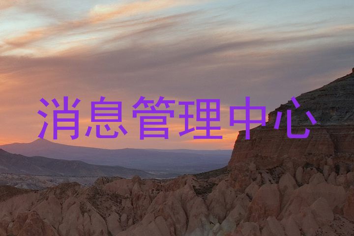 消息管理中心