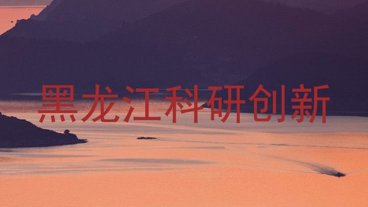 黑龙江科研创新