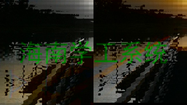 海南学工系统