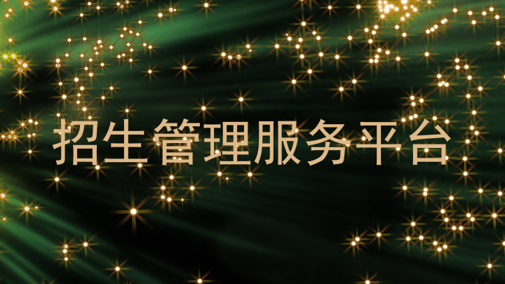 招生管理服务平台