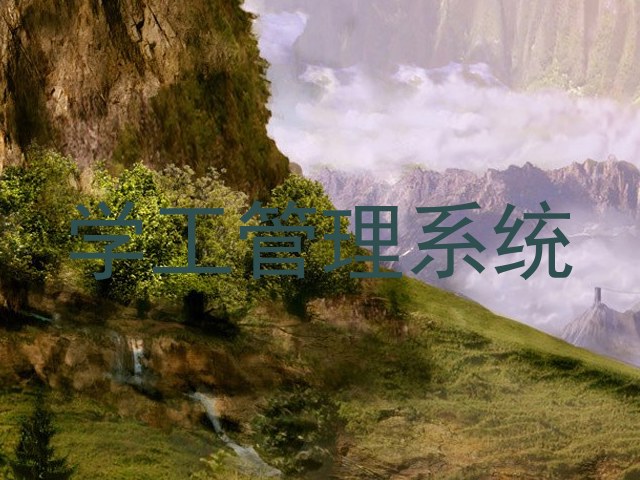 学工管理系统