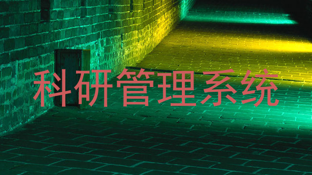 科研管理系统