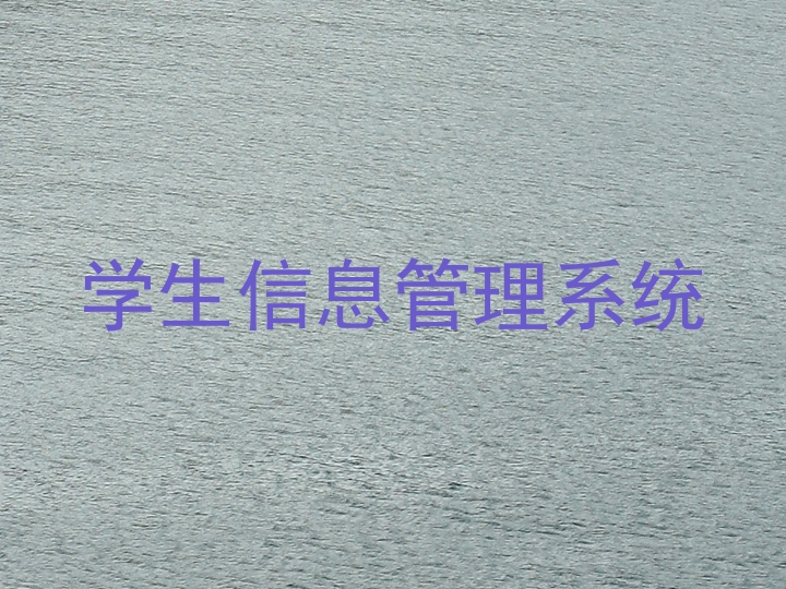 学生信息管理系统