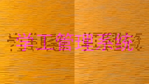 学工管理系统