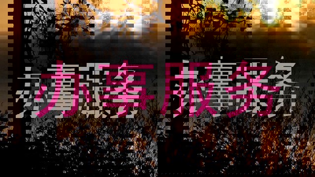 办事服务