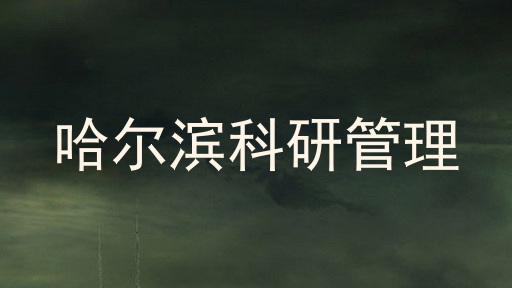 哈尔滨科研管理