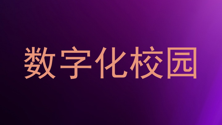 数字化校园