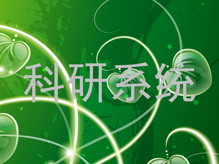 科研系统
