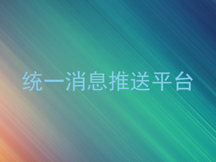 統(tǒng)一消息推送平臺