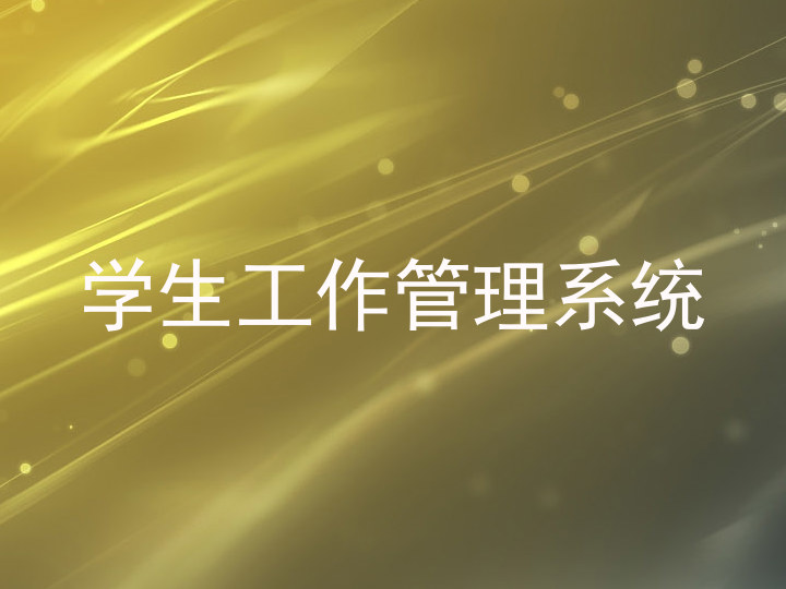 学生工作管理系统