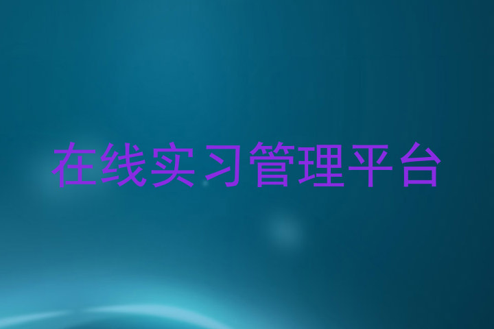 在线实习管理平台