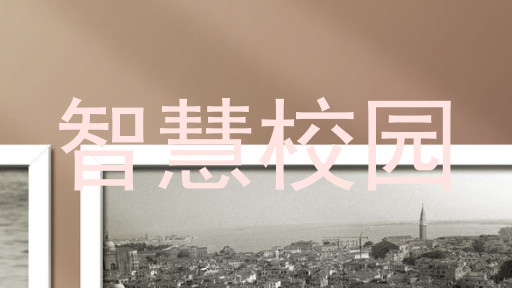 智慧校園