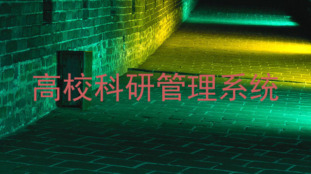 高校科研管理系统