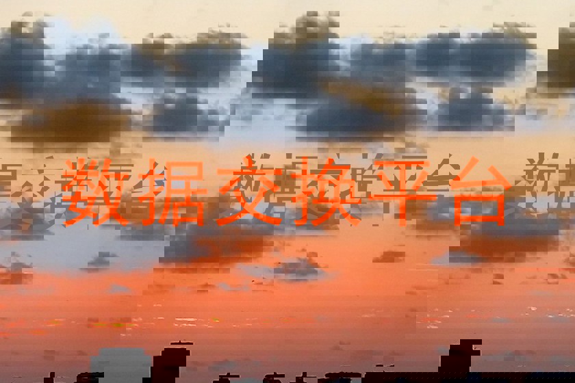 数据交换平台