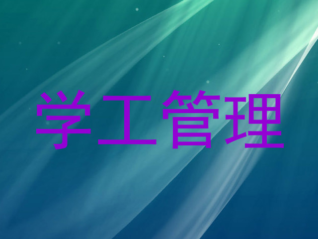 学工管理