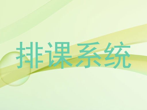 排课系统
