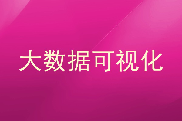 大数据可视化