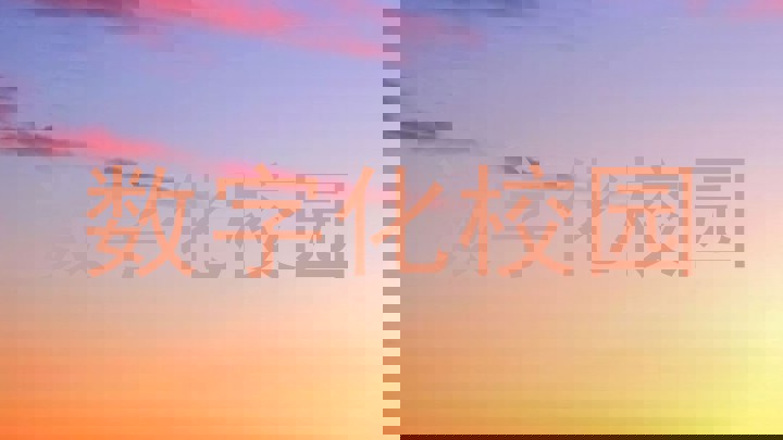 数字化校园