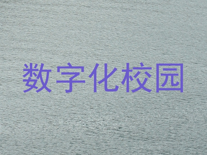数字化校园