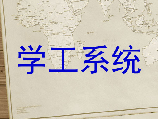 学工系统