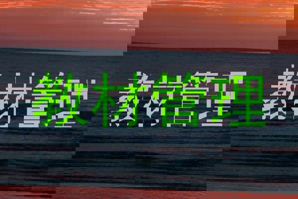 教材管理