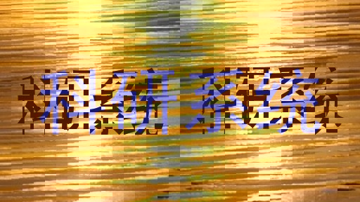 科研系统