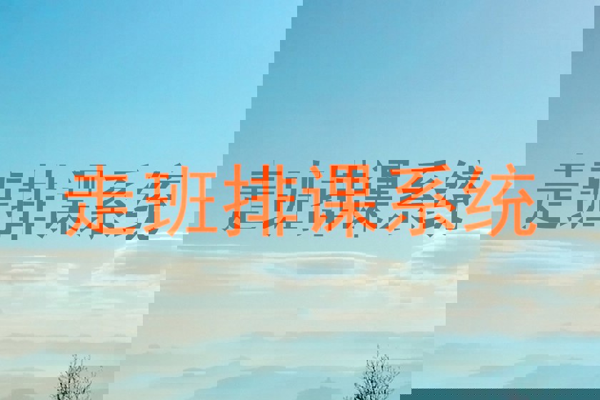 走班排课系统