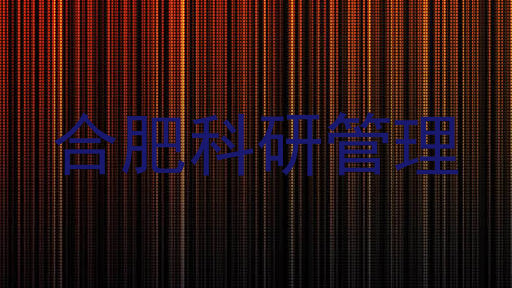 合肥科研管理