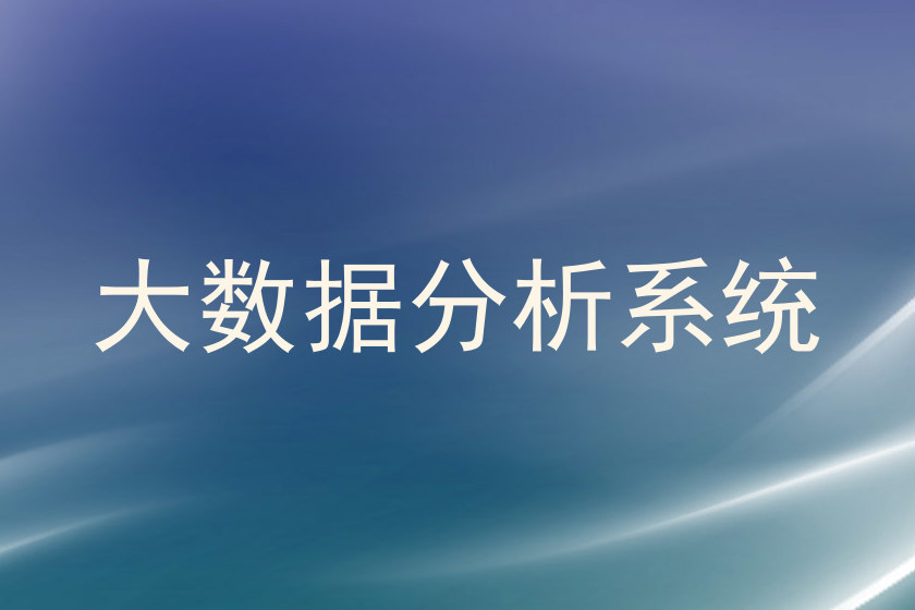 大数据分析系统