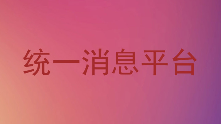 統(tǒng)一消息平臺
