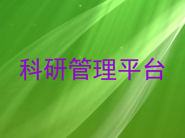 科研管理平台